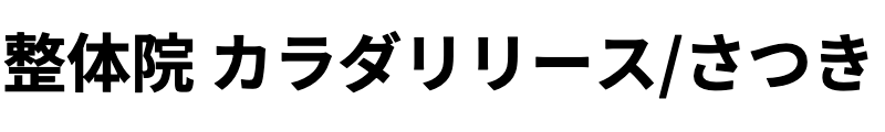 カラダリリースさつき パーソナル整体&トレーニング